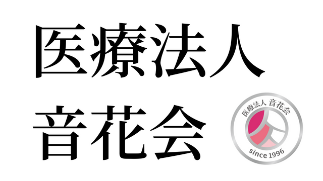 医療法人音花会